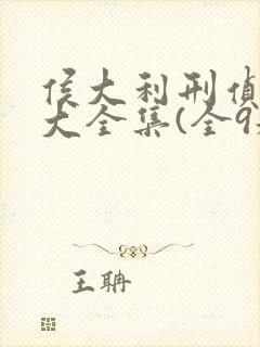 侯大利刑侦笔记大全集(全9册)看