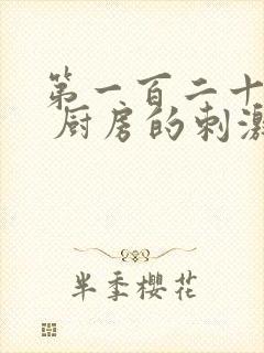 第一百二十三章 厨房的刺激