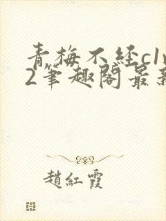 青梅不经c1v2笔趣阁最新章节封面