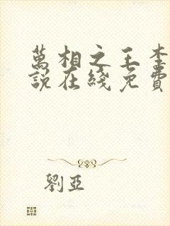 万相之王李洛小说在线免费阅读