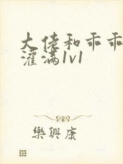 大佬和乖乖女h灌满1v1