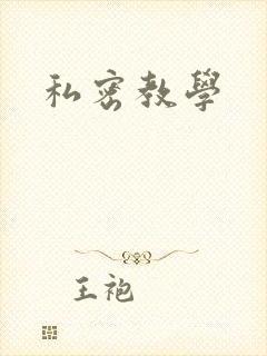 私密教学