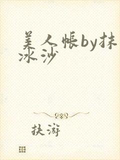 美人帐by抹茶冰沙