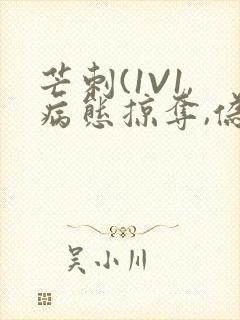 芒刺(1V1,病态掠夺,伪骨科)_