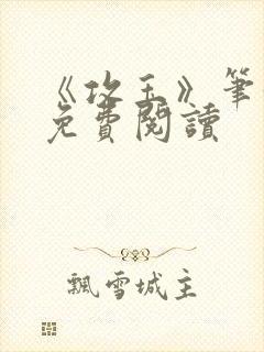 《攻玉》笔趣阁免费阅读