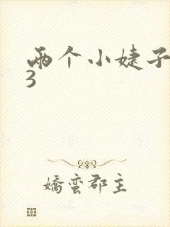 两个小婕子交换3