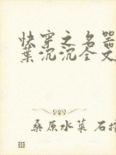 快穿之名器尤物叶沉沉全文阅读笔趣阁