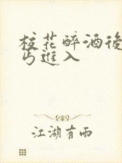 校花醉酒后被乞丐进入