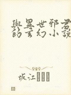 与异世邪君相似的玄幻小说