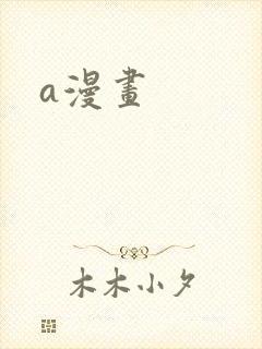 a漫画