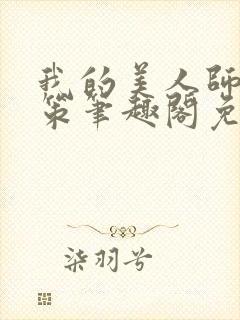 我的美人师父陈策笔趣阁免费阅读