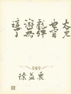 这游戏也太真实了无弹窗免费阅读