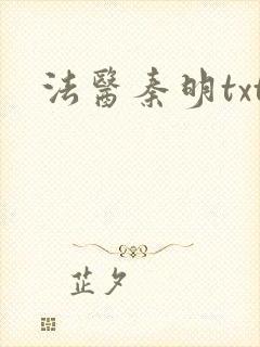 法医秦明txt封面