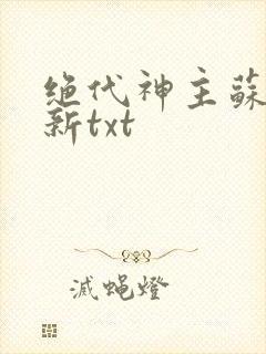绝代神主苏莫最新txt