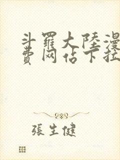 斗罗大陆漫画免费网站下拉式