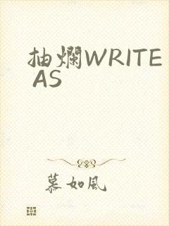 抽烂WRITE AS