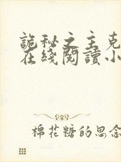 诡秘之主克莱恩在线阅读小说全集免费