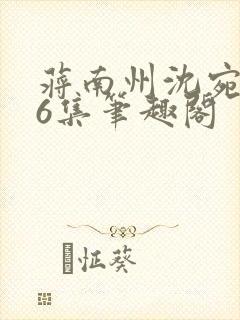 蒋南州沈宛月16集笔趣阁