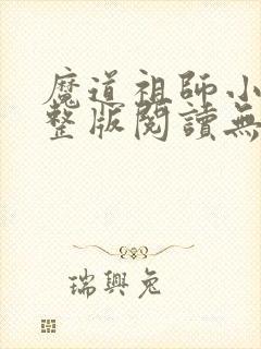 魔道祖师小说完整版阅读无删减