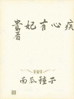 贵妃有心疾得宠着