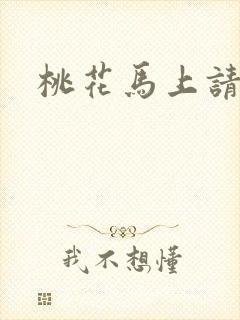 桃花马上请长缨