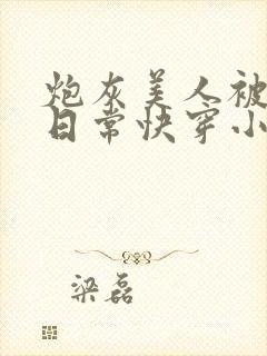 炮灰美人被浇灌日常快穿小说免费阅读