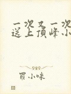 一次又一次把她送上顶峰小说封面