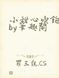 小甜心吃饱了吗by笔趣阁封面