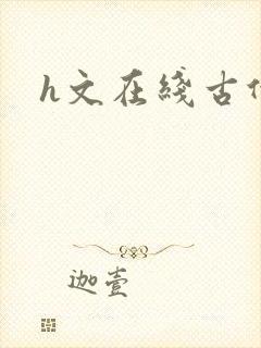 h文在线古代