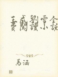王成刘雪全文免费阅读小说
