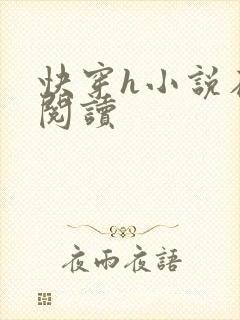 快穿h小说在线阅读