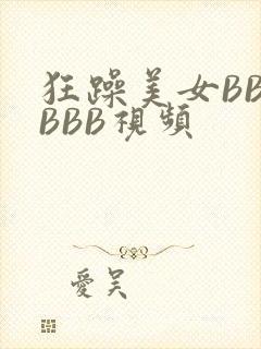 狂躁美女BBBBBB视频