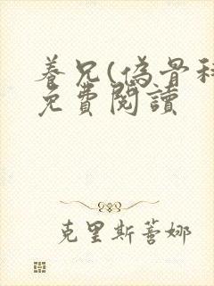 养兄(伪骨科)免费阅读