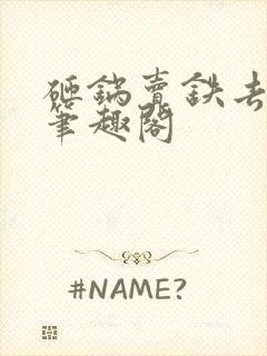 砸锅卖铁去上学笔趣阁