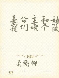 长公主和她的男宠们吃个菠菜卷