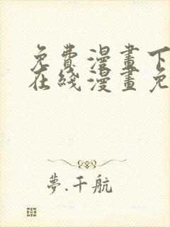 免费漫画下拉式在线漫画免费观看