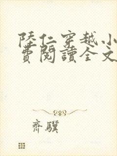 陆仁穿越小说免费阅读全文