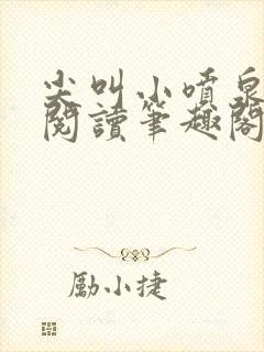 尖叫小喷泉免费阅读笔趣阁