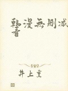 韩漫无删减在线看