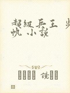 超级兵王 步千帆 小说封面