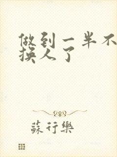 做到一半不知道换人了