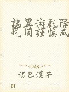 诡异游戏降临,我因谨慎成神小说观看