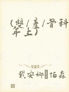 (双/产/骨科年上)