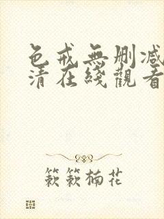 色戒无删减版高清在线观看