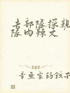 去部队探亲被全队肉辣文