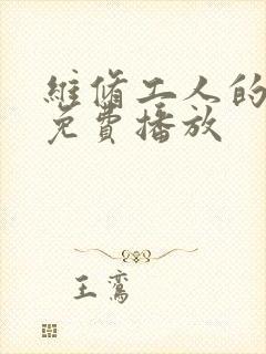 维修工人的绝遇免费播放