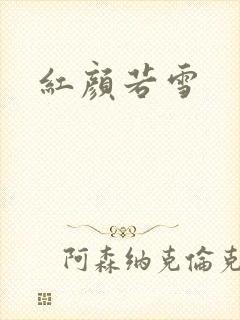 红颜若雪
