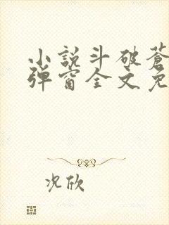 小说斗破苍穹无弹窗全文免费阅读封面