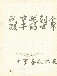 我穿越到全是女孩子的世界