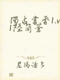 独占书香1.v1陆简苍